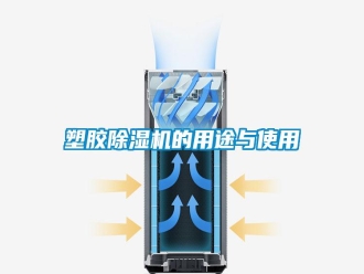 常見問題塑膠除濕機的用途與使用