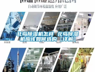 企業新聞北島除濕機怎樣 北島除濕機應該如何選購【詳解】