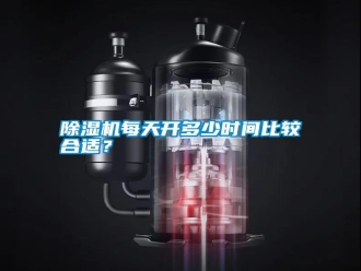 行業(yè)新聞除濕機每天開多少時間比較合適？