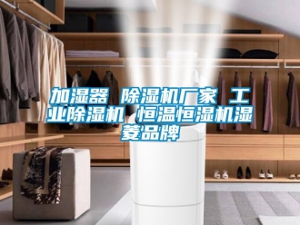 企業新聞加濕器 除濕機廠家 工業除濕機 恒溫恒濕機濕菱品牌