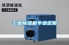 工業除濕機專業定做