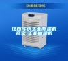 江西庫房工業除濕機商家,工業抽濕機