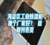 海淀區(qū)工業(yè)除濕機哪個廠家好？ 返回列表頁