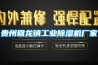 貴州回龍鎮工業除濕機廠家
