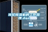 轉輪除濕機的工作原理.doc