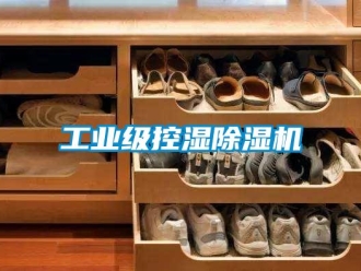 常見問題工業級控濕除濕機