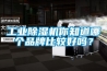 工業除濕機你知道哪個品牌比較好嗎？