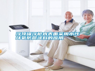 常見問題浮頂罐浮艙內表面采用水性環氧防腐涂料的應用