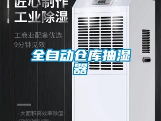 企業(yè)新聞全自動(dòng)倉庫抽濕器