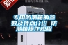 專用防潮箱的參數及特點介紹 防潮箱操作規程