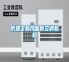 防爆全新風屋頂空調機組