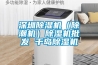 深圳除濕機（除潮機）除濕機批發 千島除濕機