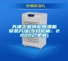 天津工業(yè)轉(zhuǎn)輪除濕機(jī)安裝方法(今日價(jià)格:2022已更新) 天津工業(yè)轉(zhuǎn)輪除濕機(jī)安裝方法(今日價(jià)格:2022已更新)