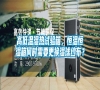高低溫濕熱試驗箱，恒溫恒濕箱何時需要更換濕球紗布？