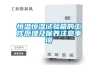 恒溫恒濕試驗箱的工作原理及保養注意事項