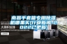 南昌手套箱專用除濕機哪里買(行業新聞-2022已更新)