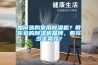如何選購(gòu)家用除濕機(jī)？教你選購(gòu)除濕機(jī)品牌，看完少走彎路？