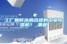 工廠如何選用合適的工業除濕機？_重復