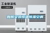 如何安裝恒溫恒濕空調