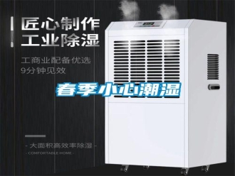 行業新聞春季小心潮濕