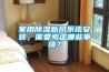 家用除濕新風系統安裝，需要考慮哪些事項？