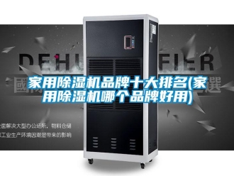 企業新聞家用除濕機品牌十大排名(家用除濕機哪個品牌好用)