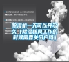 除濕機一天可以開多久（除濕新風工作的時候需要關窗戶嗎）