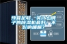 預算足夠，買什么牌子的除濕機最好，不影響睡眠？