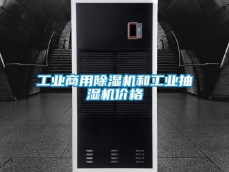 常見問題工業商用除濕機和工業抽濕機價格