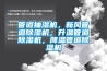 管道抽濕機，新風管道除濕機，升溫管道除濕機，降溫管道除濕機