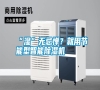 “濕”無忌憚？就用節能型智能除濕機