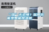 “濕”無忌憚？就用節能型智能除濕機