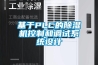 基于PLC的除濕機控制和調試系統設計