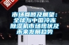市場回顧及展望：全球與中國冷凍除濕機市場現狀及未來發展趨勢