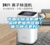 市面上除濕機哪個品牌更值得信賴？哪個牌子更好？