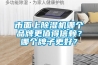 市面上除濕機(jī)哪個(gè)品牌更值得信賴？哪個(gè)牌子更好？