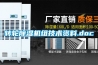 轉輪除濕機組技術資料.doc