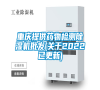 重慶提供藥物檢測除濕機(jī)批發(fā)(關(guān)于2022已更新) 重慶提供藥物檢測除濕機(jī)批發(fā)(關(guān)于2022已更新)