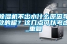 除濕機不出水什么原因?qū)е碌哪兀窟@幾點可以考慮_重復(fù)