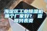 海淀區(qū)工業(yè)除濕機(jī)哪個廠家好？ 返回列表頁