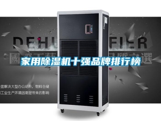 企業新聞家用除濕機十強品牌排行榜
