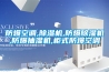 防爆空調(diào),除濕機,防爆除濕機,防爆抽濕機,柜式防爆空調(diào)