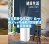 除濕機(jī)哪個(gè)牌子好？Dry-Active可穿戴式除濕機(jī)讓你無(wú)懼潮濕！