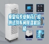 秦皇島專業(yè)制藥廠檢測(cè)試劑車間除濕機(jī)價(jià)格