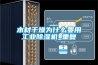 木材干燥為什么要用工業除濕機_重復