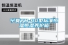 寧夏YH-40型標準恒溫恒濕養護箱