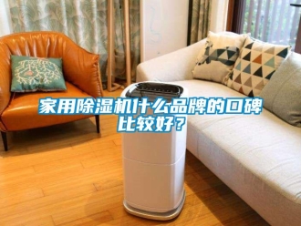 企業(yè)新聞家用除濕機(jī)什么品牌的口碑比較好？