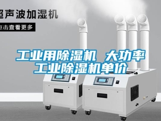 常見問題工業用除濕機 大功率工業除濕機單價