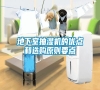 地下室抽濕機(jī)的優(yōu)點(diǎn)和選購原則要點(diǎn)