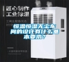 恒溫恒濕無(wú)塵車間的設(shè)計(jì)有什么基本要求？